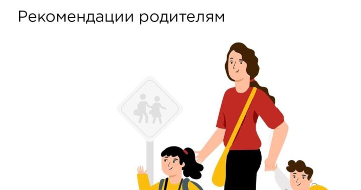 Безопасный следуй. Родители в школе. Родители и дети в школе.