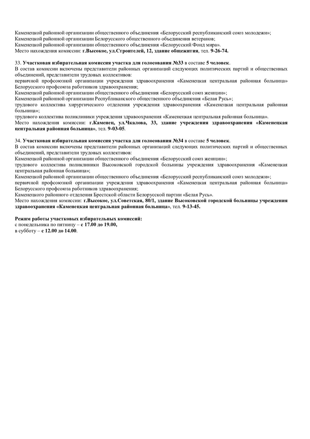 Об образовании участковых избирательных комиссий участков для голосования в  Каменецком районе – KAMENEC.BY инфопортал Каменецкого района