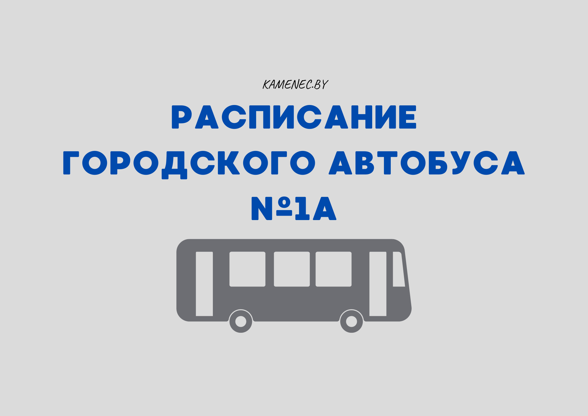 Расписание городского автобусного маршрута в Каменце – KAMENEC.BY  инфопортал Каменецкого района